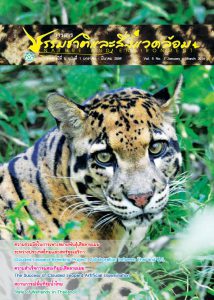 Book Cover: วารสารธรรมชาติและสิ่งแวดล้อม ปีที่ 5 ฉบับที่ 1 มกราคม – มีนาคม 2559