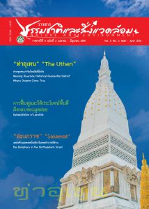 Book Cover: วารสารธรรมชาติและสิ่งแวดล้อม ปีที่ 5 ฉบับที่ 2 เมษายน – มิถุนายน 2559