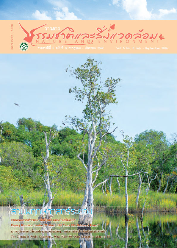 Book Cover: วารสารธรรมชาติและสิ่งแวดล้อม ปีที่ 5 ฉบับที่ 3 กรกฎาคม – กันยายน 2559