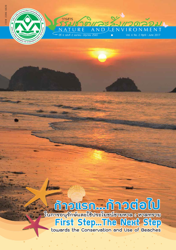 Book Cover: วารสารธรรมชาติและสิ่งแวดล้อม ปีที่ 6 ฉบับที่ 2 เมษายน – มิถุนายน 2560