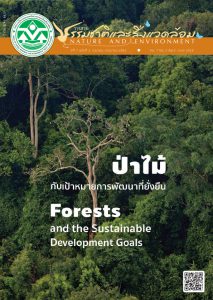 Book Cover: วารสารธรรมชาติและสิ่งแวดล้อม ปีที่ 7 ฉบับที่ 2 เมษายน – มิถุนายน 2561