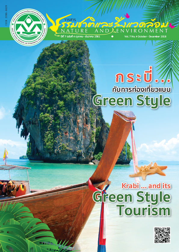 Book Cover: วารสารธรรมชาติและสิ่งแวดล้อม ปีที่ 7 ฉบับที่ 4 ตุลาคม – ธันวาคม 2561