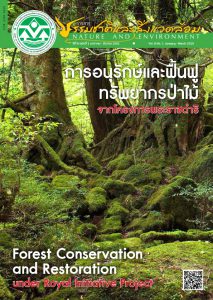 Book Cover: วารสารธรรมชาติและสิ่งแวดล้อม ปีที่ 8 ฉบับที่ 1 มกราคม – มีนาคม 2562