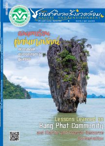 Book Cover: วารสารธรรมชาติและสิ่งแวดล้อม ปีที่ 8 ฉบับที่ 2 เมษายน – มิถุนายน 2562