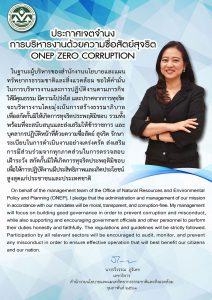 ประกาศเจตจำนงการบริหารงานด้วยความซื่อสัตย์สุจริต ONEP ZERO CORRUPTION