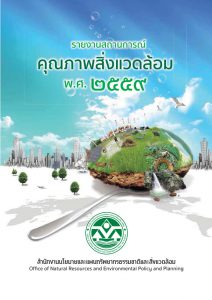 Book Cover: รายงานสถานการณ์คุณภาพสิ่งแวดล้อม พ.ศ. 2559