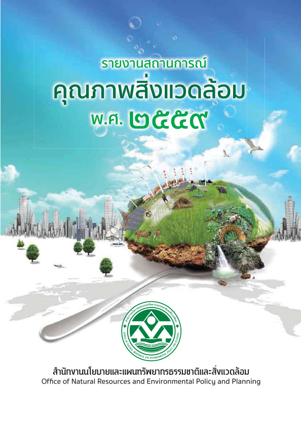 Book Cover: รายงานสถานการณ์คุณภาพสิ่งแวดล้อม พ.ศ. 2559