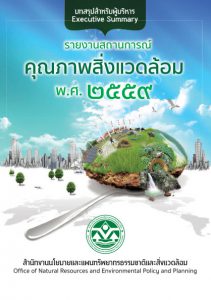 Book Cover: รายงานสถานการณ์คุณภาพสิ่งแวดล้อม พ.ศ. 2559 (บทสรุปสำหรับผู้บริหาร)