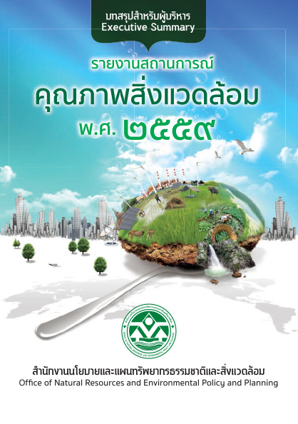 Book Cover: รายงานสถานการณ์คุณภาพสิ่งแวดล้อม พ.ศ. 2559 (บทสรุปสำหรับผู้บริหาร)