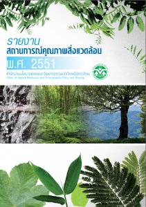 Book Cover: รายงานสถานการณ์คุณภาพสิ่งแวดล้อม พ.ศ. 2551