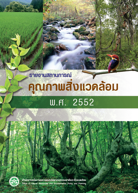 Book Cover: รายงานสถานการณ์คุณภาพสิ่งแวดล้อม พ.ศ. 2552