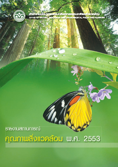 Book Cover: รายงานสถานการณ์คุณภาพสิ่งแวดล้อม พ.ศ. 2553