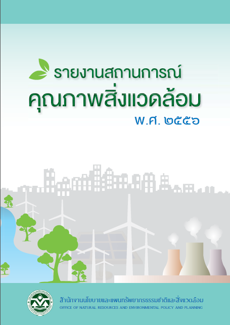 Book Cover: รายงานสถานการณ์คุณภาพสิ่งแวดล้อม พ.ศ. 2556