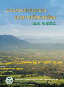 Book Cover: รายงานสถานการณ์คุณภาพสิ่งแวดล้อม พ.ศ. 2558