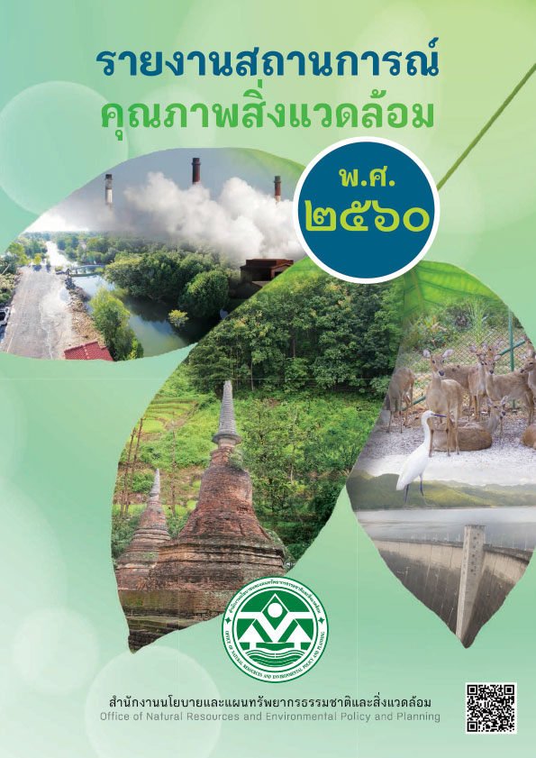 Book Cover: รายงานสถานการณ์คุณภาพสิ่งแวดล้อม พ.ศ. 2560