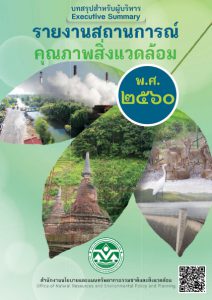 Book Cover: รายงานสถานการณ์คุณภาพสิ่งแวดล้อม พ.ศ. 2560 (บทสรุปสำหรับผู้บริหาร)