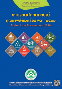 Book Cover: รายงานสถานการณ์คุณภาพสิ่งแวดล้อม พ.ศ. 2561 (บทสรุปสำหรับผู้บริหาร)