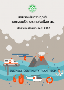 แผนรองรับภาวะฉุกเฉินและแผนบริหารความต่อเนื่อง สผ. ประจำปีงบประมาณ พ.ศ. ๒๕๖๒