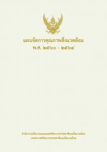 แผนจัดการคุณภาพสิ่งแวดล้อม พ.ศ. 2560 – 2564