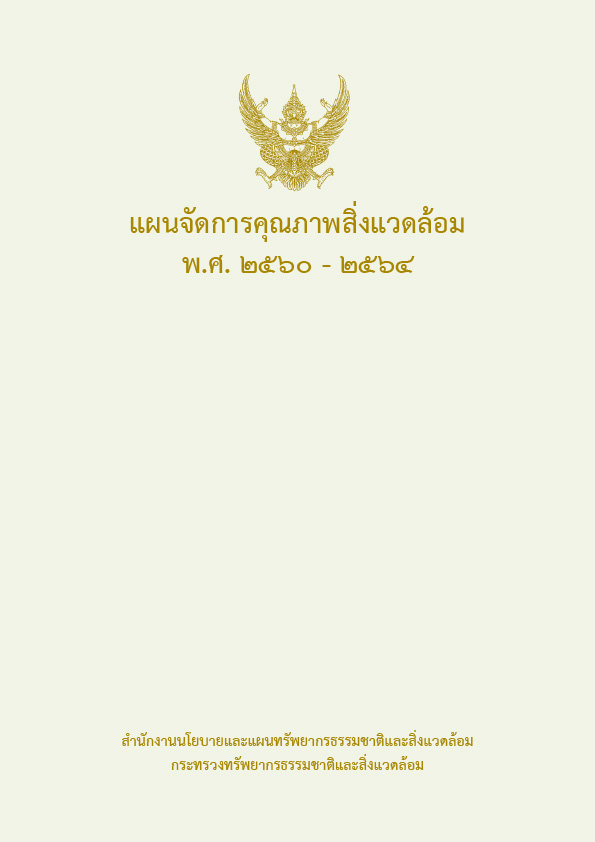 แผนจัดการคุณภาพสิ่งแวดล้อม พ.ศ. 2560 – 2564