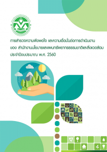 การสำรวจความพึงพอใจ และความเชื่อมั่นต่อการดำเนินงานของ สผ. ประจำปีงบประมาณ พ.ศ. 2560