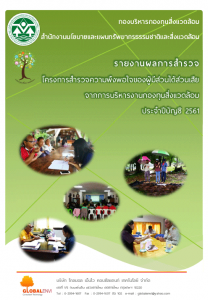 รายงานผลการสำรวจ โครงการสำรวจความพึงพอใจของผู้มีส่วนได้ส่วนเสียจากการบริหารงานกองทุนสิ่งแวดล้อม ประจำปีบัญชี 2561