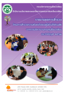 รายงานผลการสำรวจ โครงการสำรวจความพึงพอใจของผู้มีส่วนได้ส่วนเสียจากการบริหารงานกองทุนสิ่งแวดล้อม ประจำปีบัญชี 2562