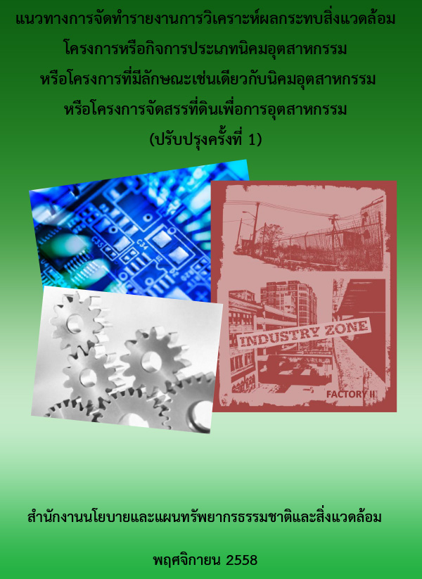 Book Cover: แนวทางการจัดทำ EIA โครงการหรือกิจการประเภทนิคมอุตสาหกรรม หรือโครงการที่มีลักษณะเช่นเดียวกับ...