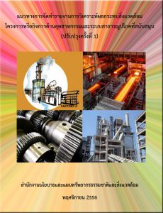Book Cover: แนวทางการจัดทำรายงานการวิเคราะห์ผลกระทบสิ่งแวดล้อม โครงการหรือกิจการด้านอุตสาหกรรมและระบบ...
