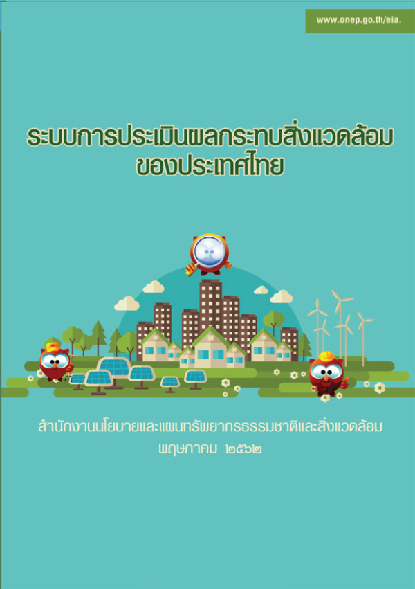 Book Cover: ระบบการประเมินผลกระทบสิ่งแวดล้อมของประเทศไทย