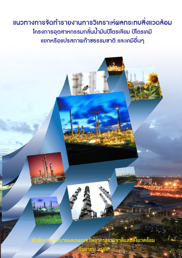 Book Cover: แนวทางการจัดทำรายงานการวิเคราะห์ผลกระทบสิ่งแวดล้อม โครงการอุตสาหกรรมกลั่นน้ำมันปิโตรเลียม...
