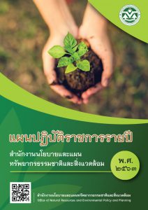 แผนปฏิบัติราชการรายปี สผ. พ.ศ. 2563