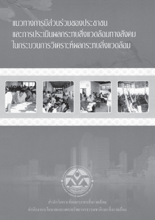 Book Cover: แนวทางการมีส่วนร่วมของประชาชนและการประเมินผลกนะทบสิ่งแวดล้อมทางสังคมในกระบวนการ...