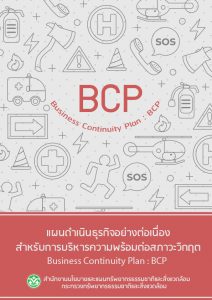 แผนดำเนินธุรกิจอย่างต่อเนื่องสำหรับการบริหารความพร้อมต่อสภาวะวิกฤต Business Continuity Plan : BCP สผ. ประจำปีงบประมาณ พ.ศ. ๒๕๖๓