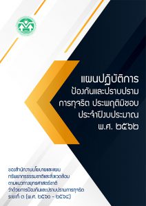 แผนปฏิบัติการป้องกันและปราบปรามการทุจริต ประพฤติมิชอบประจำปีงบประมาณ พ.ศ. ๒๕๖๒ แผนปฏิบัติการป้องกันและปราบปรามการทุจริต ประพฤติมิชอบประจำปีงบประมาณ พ.ศ. ๒๕๖๒