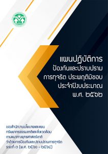 แผนปฏิบัติการป้องกันและปราบปรามการทุจริต ประพฤติมิชอบประจำปีงบประมาณ พ.ศ. ๒๕๖๒