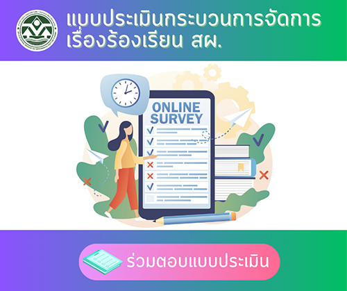 แบบประเมินกระบวนการจัดการเรื่องร้องเรียน สผ. แบบประเมินกระบวนการจัดการเรื่องร้องเรียน สผ.