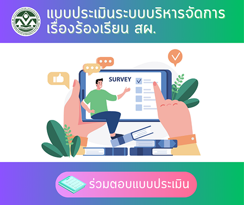 แบบประเมินระบบบริหารจัดการเรื่องร้องเรียน แบบประเมินระบบบริหารจัดการเรื่องร้องเรียน