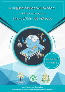 Book Cover: แผนปฏิบัติการดิจิทัลกองทุนสิ่งแวดล้อม พ.ศ. 2563-2565 และแผนปฏิบัติการประจำปี 2564