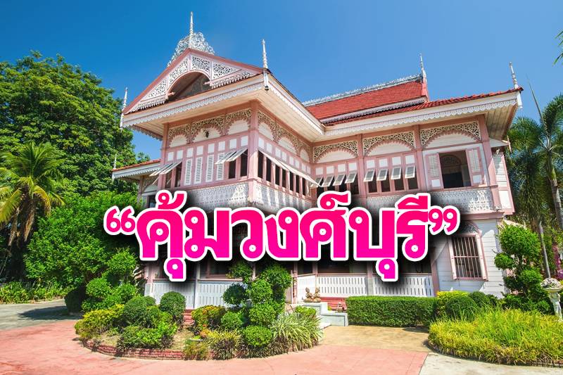 25 มิถุนายน 2563 “คุ้มวงศ์บุรี” อายุกว่า ๑๐๐ ปี บ้านอีกหลังที่ชาวแพร่ภูมิใจ – สำนักงานนโยบายและแผนทรัพยากรธรรมชาติและสิ่งแวดล้อม