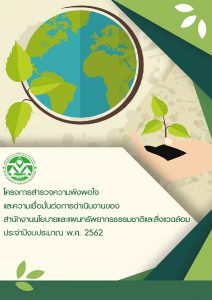 โครงการสำรวจความพึงพอใจ และความเชื่อมั่นต่อการดำเนินงานของ สผ. ประจำปีงบประมาณ พ.ศ. 2562