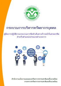 กระบวนการบริหารทรัพยากรบุคคล คู่มือการปฏิบัติงานกระบวนการจัดทำเส้นทางก้าวหน้าในสายอาชีพสำหรับตำแหน่งประเภทอำนวยการ