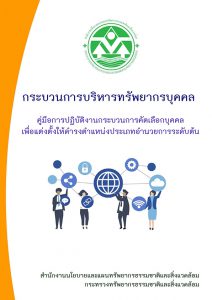 กระบวนการบริหารทรัพยากรบุคคล คู่มือการปฏิบัติงานกระบวนการคัดเลือกบุคคลเพื่อแต่งตั้งให้ดำรงตำแหน่งประเภทอำนวยการระดับต้น