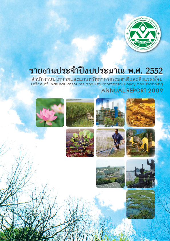 รายงานประจำปี 2552