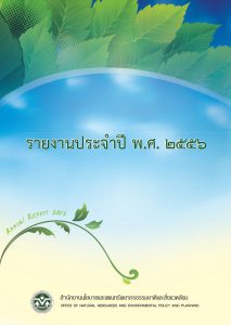 รายงานประจำปี 2556