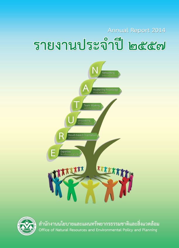 รายงานประจำปี 2557