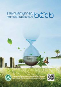 Book Cover: รายงานสถานการณ์คุณภาพสิ่งแวดล้อม พ.ศ. 2562