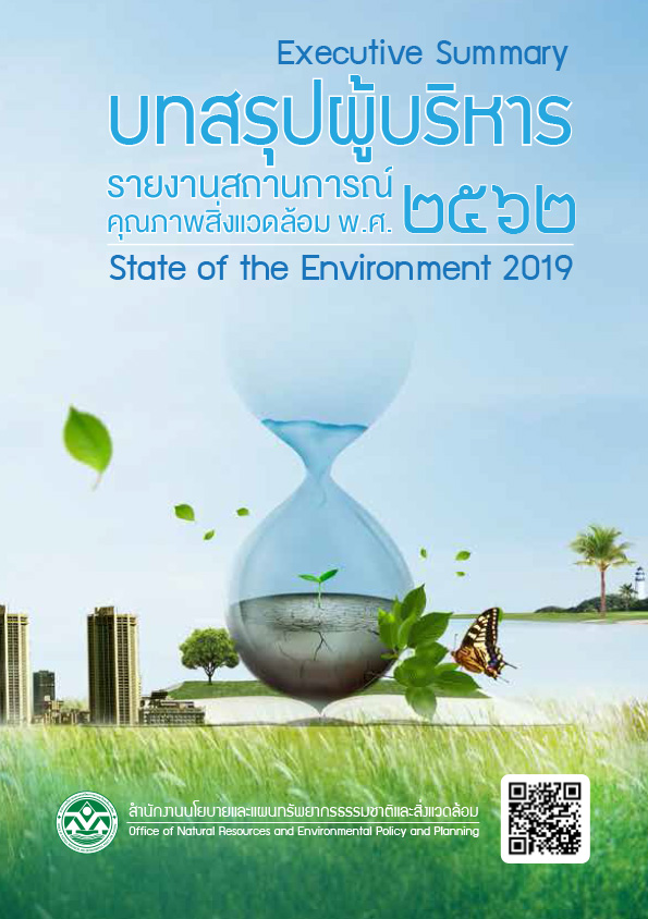 Book Cover: รายงานสถานการณ์คุณภาพสิ่งแวดล้อม พ.ศ. 2562 (บทสรุปสำหรับผู้บริหาร)