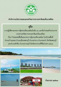 Book Cover: คู่มือการปฏิบัติตามมาตรการคุ้มครองสิ่งแวดล้อมในข้อ ๑๖ และข้อกำหนดท้ายประกาศกระทรวงฯ