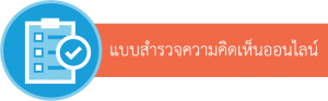 แบบสำรวจความคิดเห็นออนไลน์